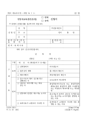 민방위교육훈련(동원) 면제,유예 신청서2 민방위교육훈련(동원) 면제,유예 신청서2